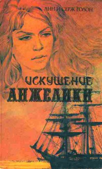 Книга Голон А. и С. Искушение Анжелики, 11-2140, Баград.рф